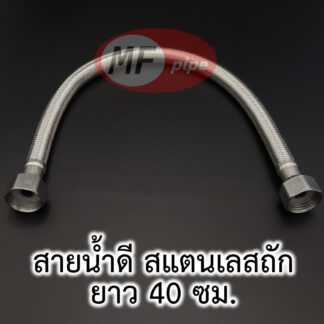 สายน้ำดี สายถัก 16 นิ้ว