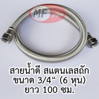 สายน้ำดี 6 หุน สายถัก 3/4" 40 นิ้ว