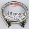 สายน้ำดี 6 หุน สายถัก 3/4" 48 นิ้ว