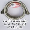 สายน้ำดี 6 หุน สายถัก 3/4" 150cm