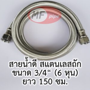 สายน้ำดี 6 หุน สายถัก 3/4" 150cm