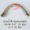 สายน้ำดี 3/4" สายถัก 6 หุน 12 นิ้ว