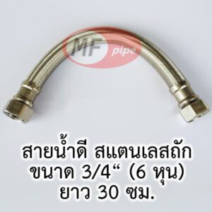สายน้ำดี 3/4" สายถัก 6 หุน 12 นิ้ว