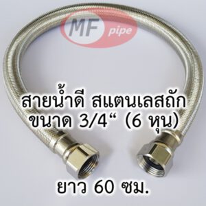 สายน้ำดี 3/4" สายสแตนเลส 6 หุน 24 นิ้ว