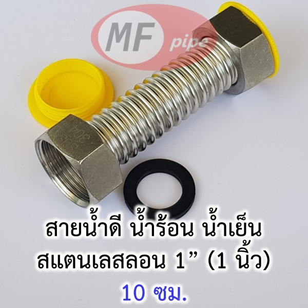 สายน้ำดี สแตนเลสลอน 1 นิ้ว 10 ซม.