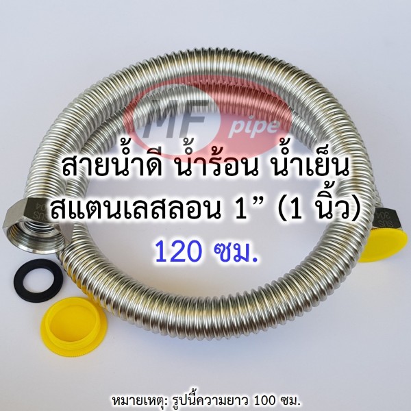 สายน้ำดี สแตนเลสลอน 1 นิ้ว 120 ซม.