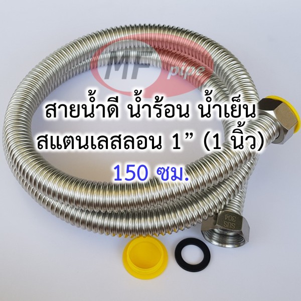 สายน้ำดี สแตนเลสลอน 1 นิ้ว 150 ซม.