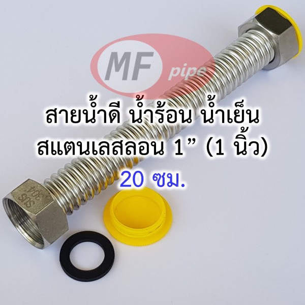 สายน้ำดี สแตนเลสลอน 1 นิ้ว 20 ซม.