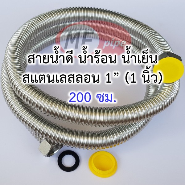 สายน้ำดี สแตนเลสลอน 1 นิ้ว 200 ซม.