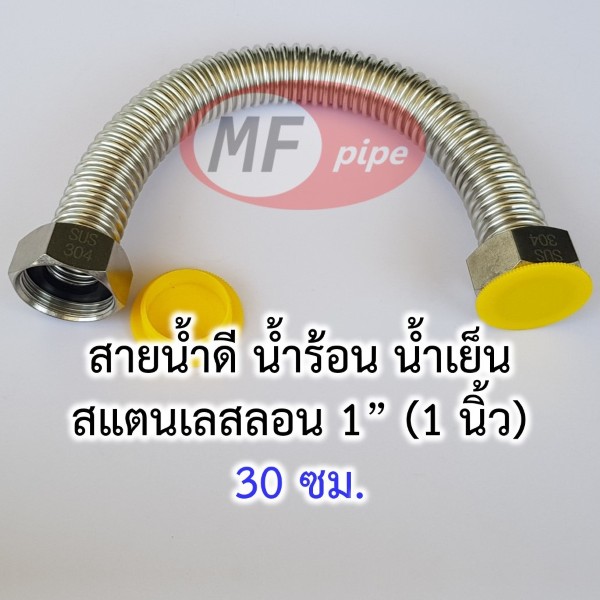 สายน้ำดี สแตนเลสลอน 1 นิ้ว 30 ซม.