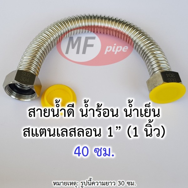 สายน้ำดี สแตนเลสลอน 1 นิ้ว 40 ซม.