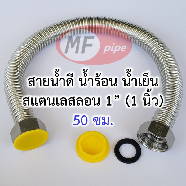 สายน้ำดี สแตนเลสลอน 1 นิ้ว 50 ซม.