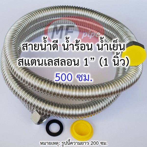 สายน้ำดี สแตนเลสลอน 1 นิ้ว 500 ซม.