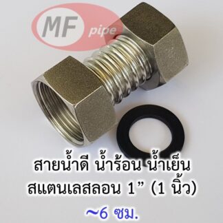 ท่อสแตนเลสลูกฟูก 1 นิ้ว