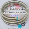 สายน้ำดี 6 หุน ยาว 5 เมตร สแตนเลส