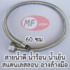 สายน้ำดี ก๊อกอ่างล้างหน้า ก๊อกอ่างล้างมือ 60 ซม.
