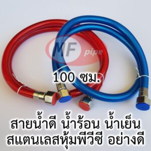 สายน้ำดี สำหรับน้ำร้อน 100 ซม.