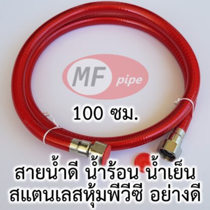 สายน้ำดี สำหรับน้ำร้อน 100 ซม.
