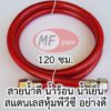 สายน้ำดี สำหรับน้ำร้อน 1.2 เมตร