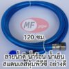 สายน้ำดี สแตนเลส อย่างดี 120 ซม.