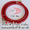 สายน้ำดี สำหรับน้ำร้อน 1.5 เมตร