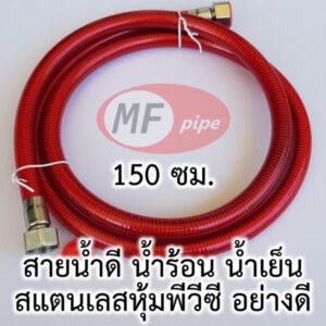 สายน้ำดี สำหรับน้ำร้อน 1.5 เมตร