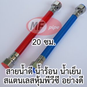 สายน้ำดี เครื่องทำน้ำร้อน 20 ซม.