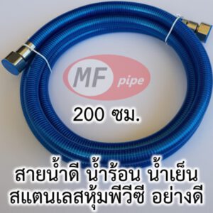 สายน้ำดี อย่างดี 2 เมตร