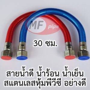 สายน้ำดี น้ำร้อน น้ำเย็น 12 นิ้ว