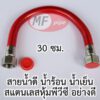 สายน้ำดี สแตนเลส อย่างดี 1 ฟุต 12 นิ้ว