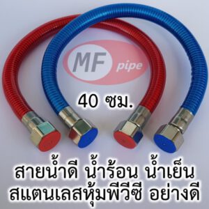 สายน้ำดี เครื่องทำน้ำร้อน 40 ซม.