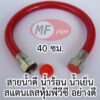 สายน้ำดี น้ำร้อน 40 ซม.
