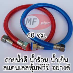 สายน้ำดี เครื่องทำน้ำร้อน 60 ซม.