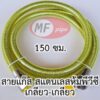 สายแก๊สสแตนเลส ยาว 1.5 เมตร