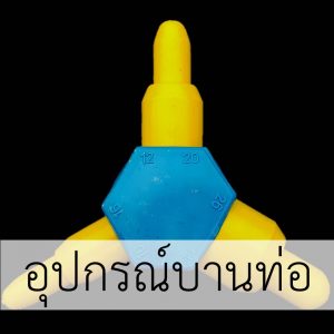 อุปกรณ์สำหรับ ท่อน้ำร้อน ท่อลม