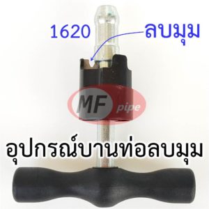 Chamfer 5 หุน