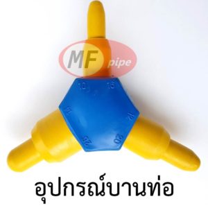 ตัวบานท่อ ติดตั้งข้อต่อ PAP