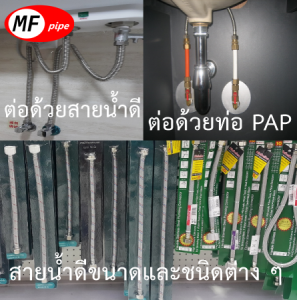 เดินท่อย่อยด้วยสายน้ำดีหรือท่อ PAP