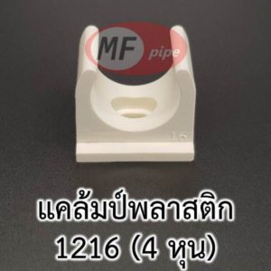 แคล้มป์ยึดท่อ 4 หุน