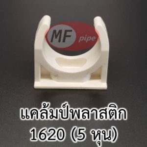 แคล้มป์ยึดท่อ 5 หุน