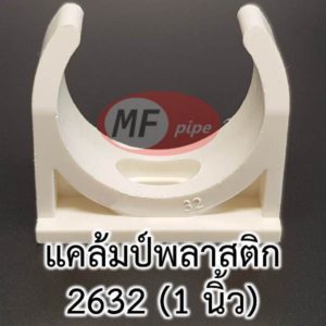 แคล้มป์ยึดท่อ 1 นิ้ว