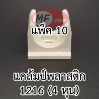 กิ๊ฟรัดท่อ 4 หุน