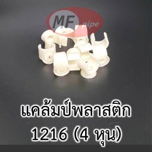 แคล้มก้ามปู แพ็ค 10 ตัว 1216