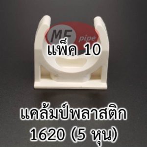 กิ๊ฟรัดท่อ 5 หุน