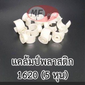 แคล้มก้ามปู แพ็ค 10 ตัว 1620