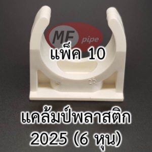 กิ๊ฟรัดท่อ 6 หุน