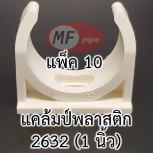 กิ๊ฟรัดท่อ 1 นิ้ว