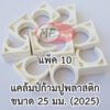กิ๊บก้ามปู พลาสติก แพ็คละ 10 ตัว ขนาด 25 มม. (6 หุน)