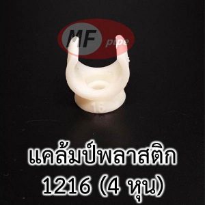 แคล้มป์ รัดท่อ 1216