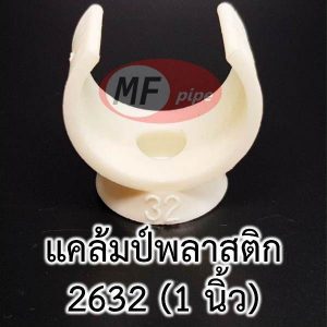 แคล้มป์ รัดท่อ 2632 (1 นิ้ว)